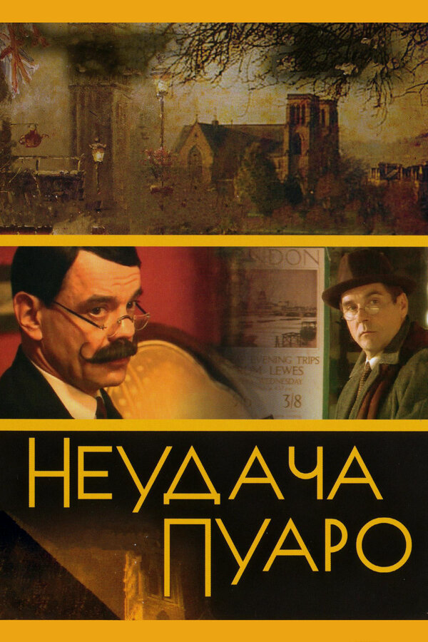 Неудача Пуаро постер - смотреть онлайн